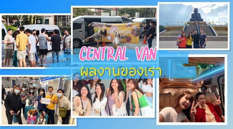 รถตู้เช่าพร้อมคนขับ