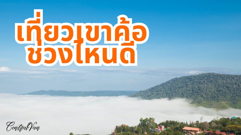 เขาค้อ