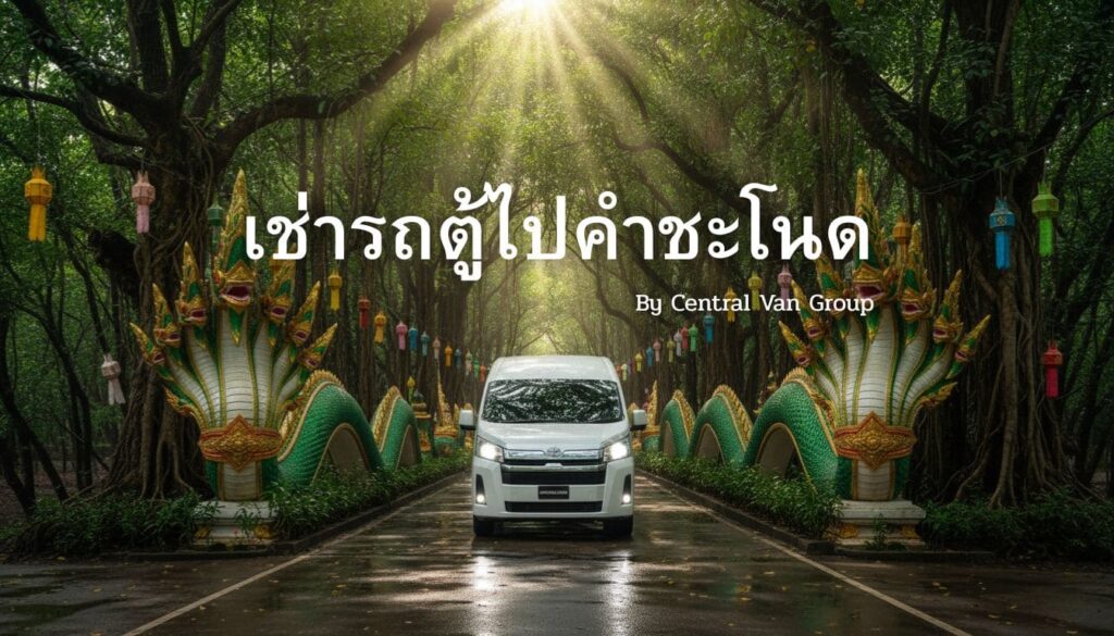 เช่ารถตู้ไปคำชะโนด