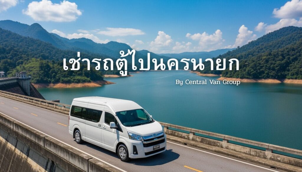 เช่ารถตู้ไปนครนายก