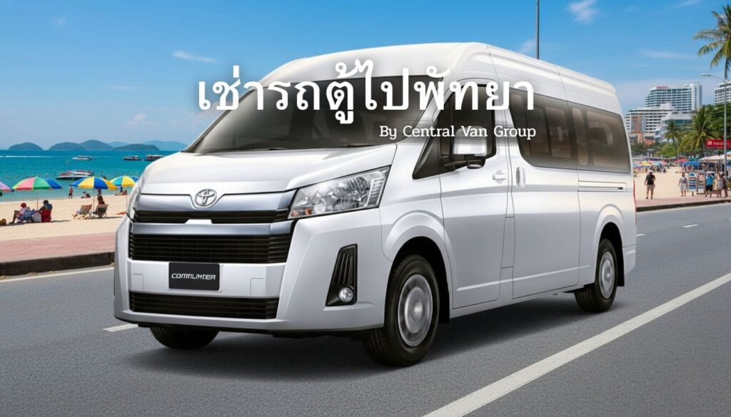 เช่ารถตู้ไปพัทยา
