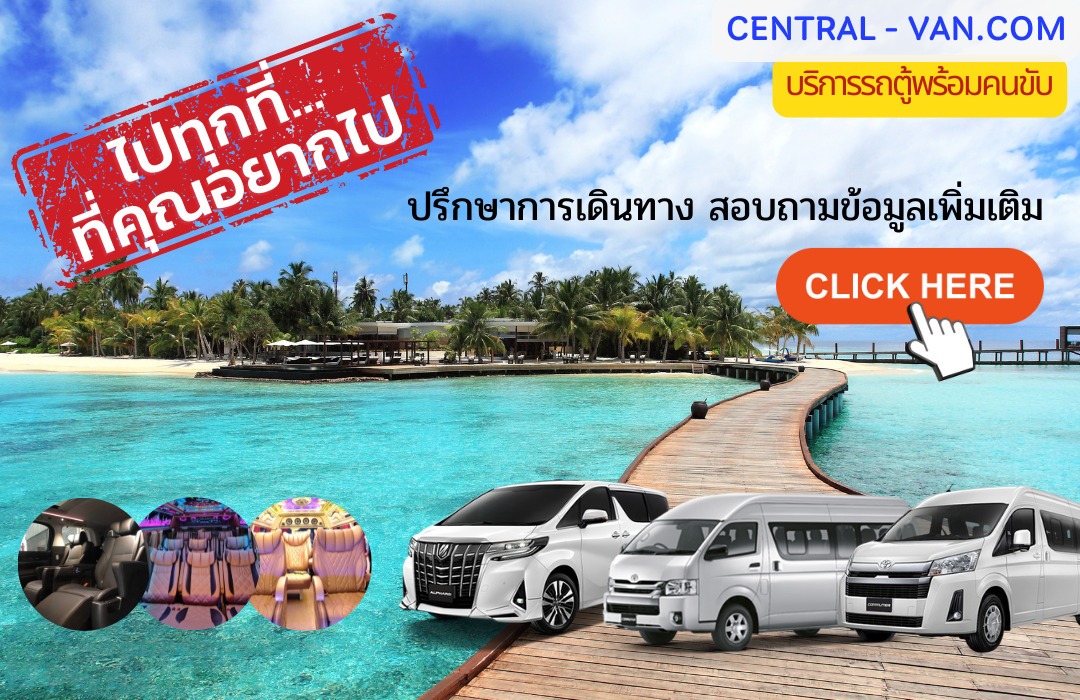 เช่ารถตู้ VIP Central Van